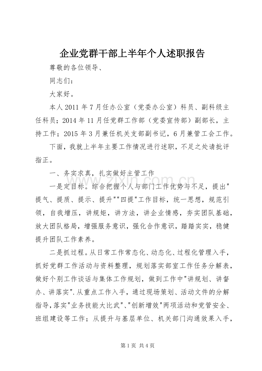 企业党群干部上半年个人述职报告.docx_第1页