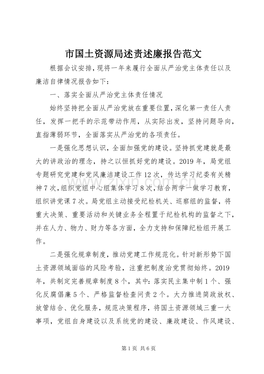 市国土资源局述责述廉报告范文.docx_第1页