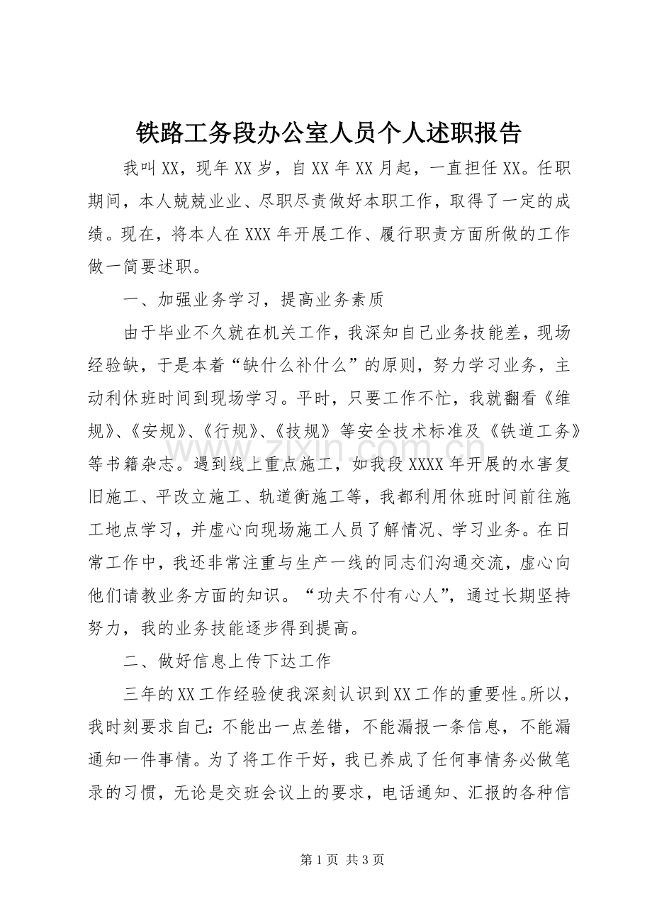 铁路工务段办公室人员个人述职报告.docx_第1页