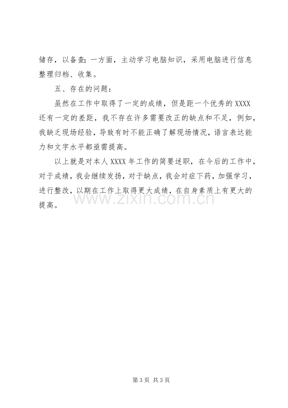 铁路工务段办公室人员个人述职报告.docx_第3页