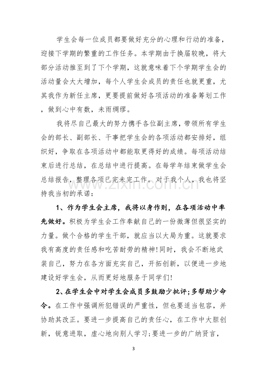 学生会主席就职演讲稿范文集锦5篇.docx_第3页