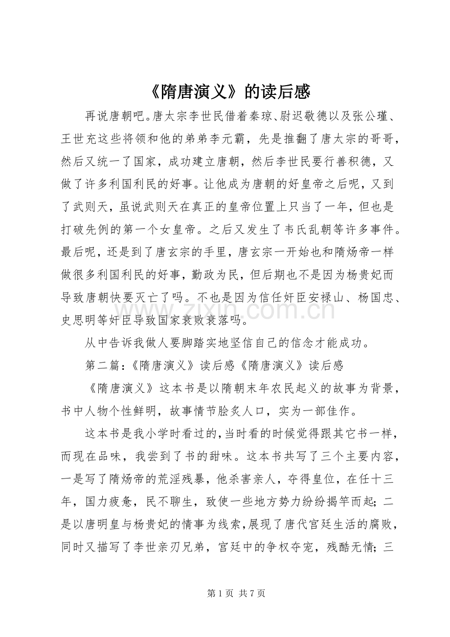 《隋唐演义》的读后感.docx_第1页