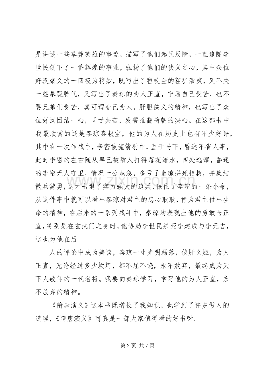 《隋唐演义》的读后感.docx_第2页