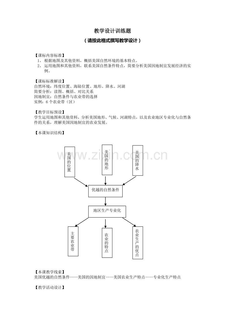 meiguo课堂教学设计训练.doc_第1页