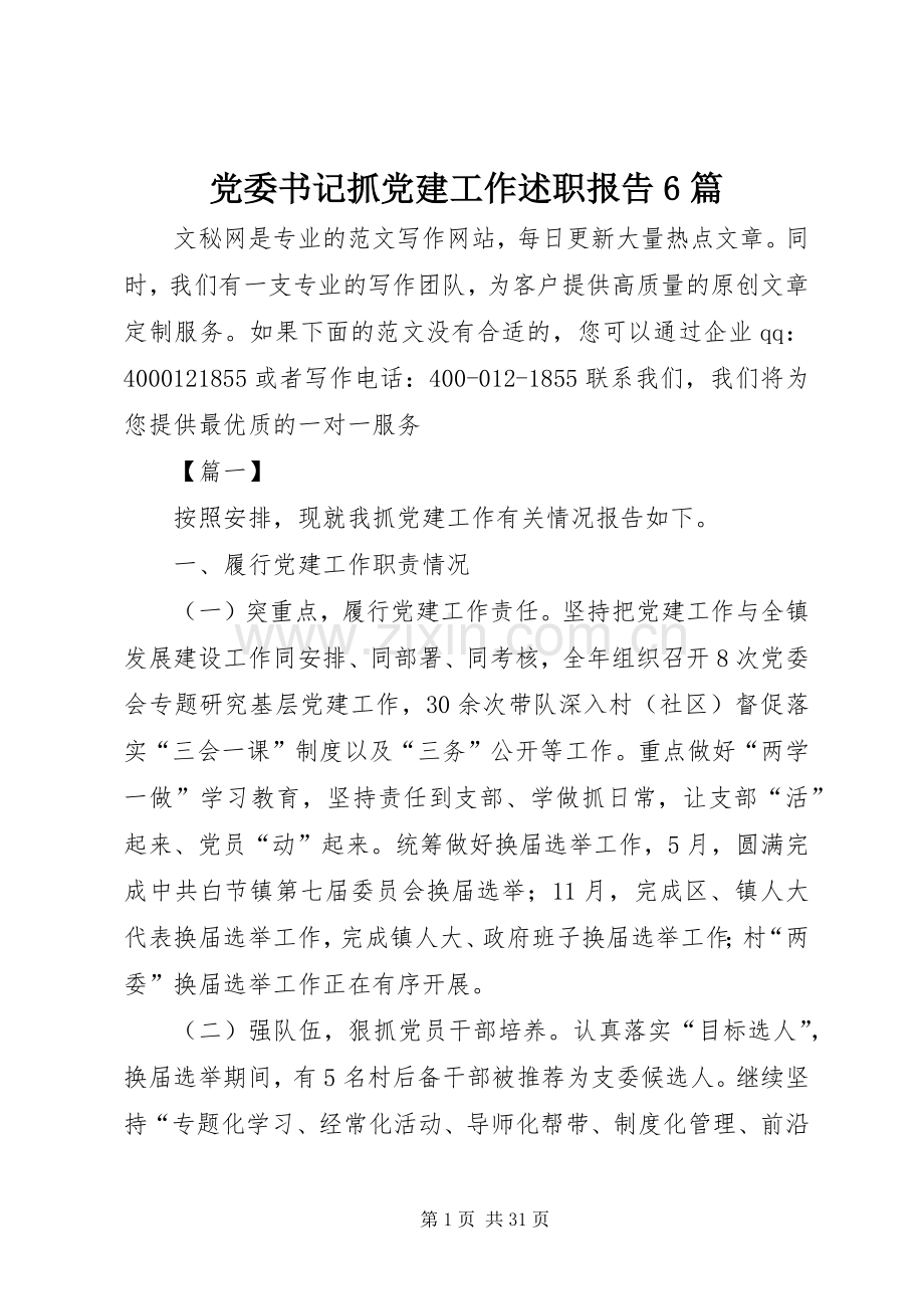 党委书记抓党建工作述职报告6篇.docx_第1页