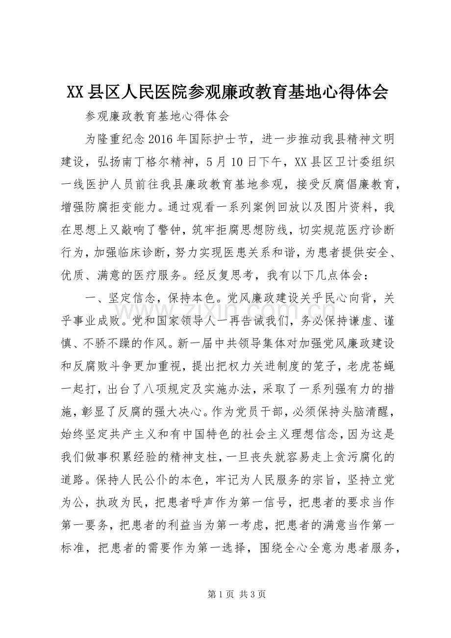 XX县区人民医院参观廉政教育基地心得体会.docx_第1页