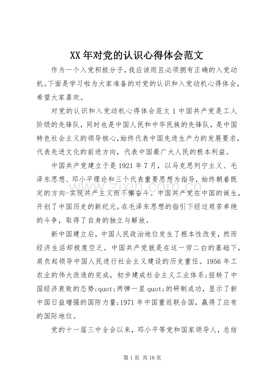 XX年对党的认识心得体会范文.docx_第1页