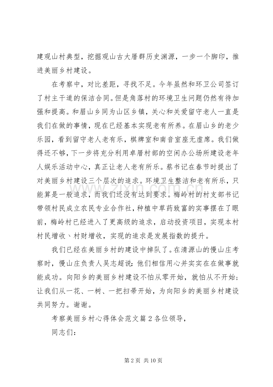 考察美丽乡村心得体会.docx_第2页