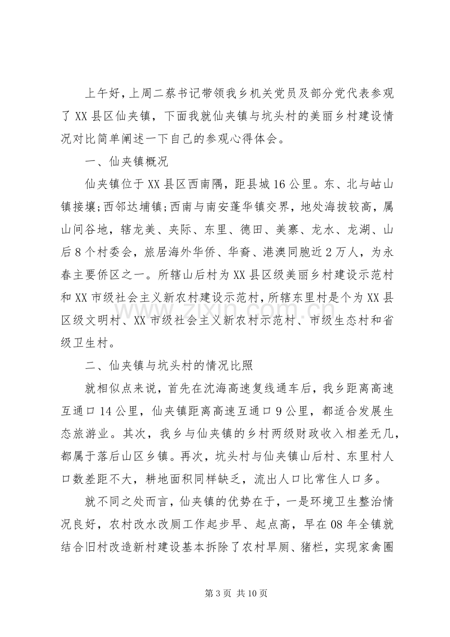 考察美丽乡村心得体会.docx_第3页