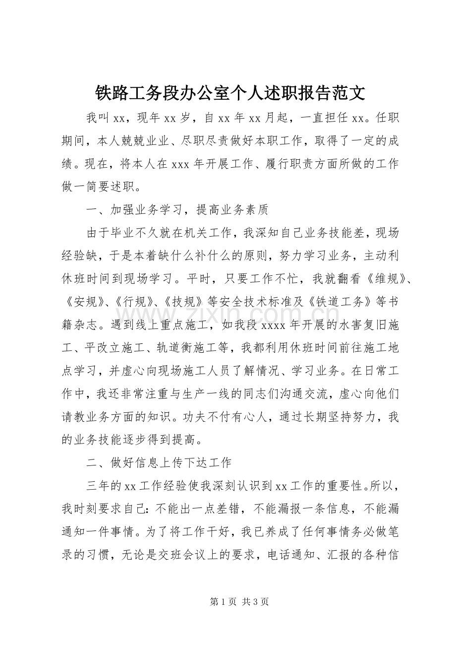 铁路工务段办公室个人述职报告范文.docx_第1页