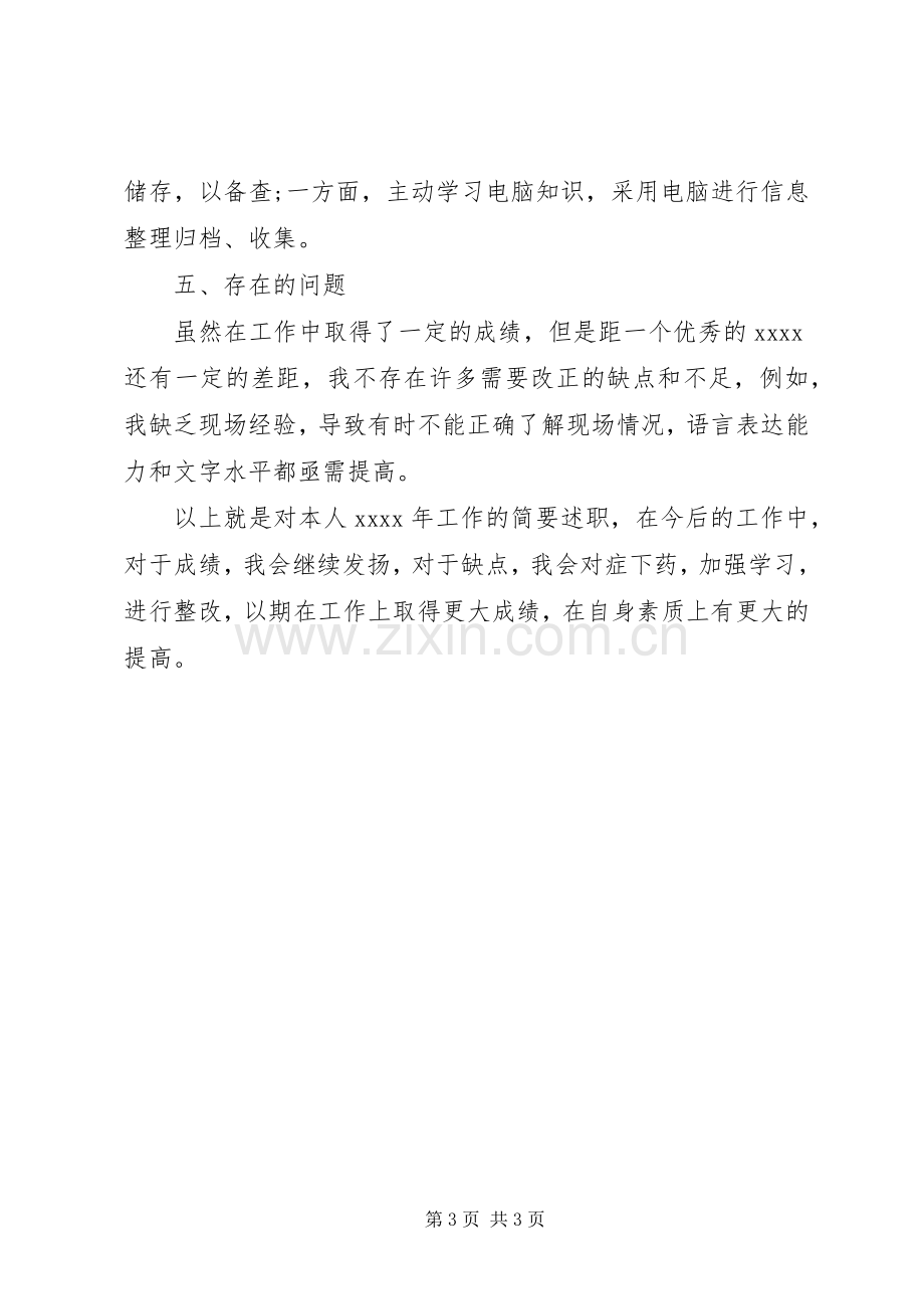 铁路工务段办公室个人述职报告范文.docx_第3页