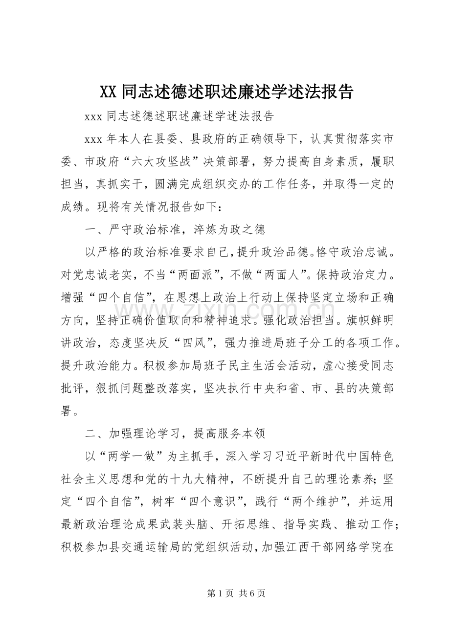 XX同志述德述职述廉述学述法报告.docx_第1页