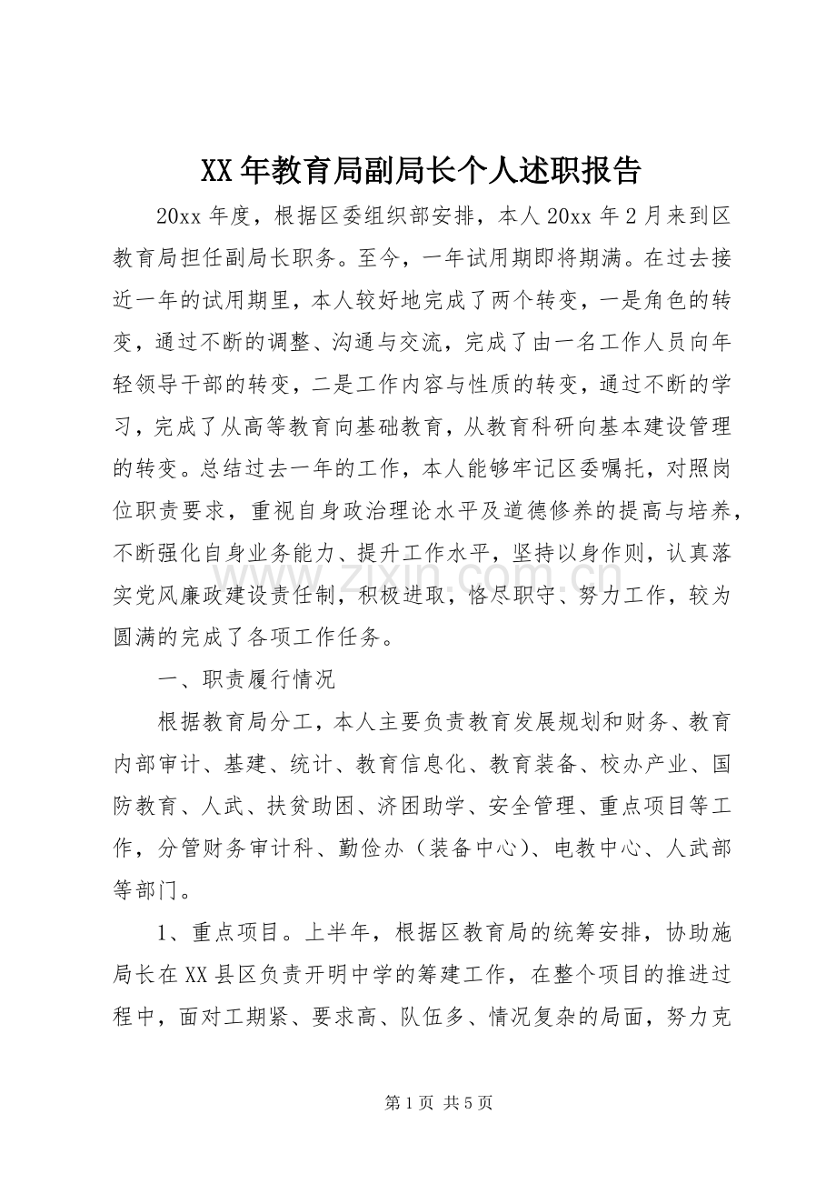 XX年教育局副局长个人述职报告.docx_第1页