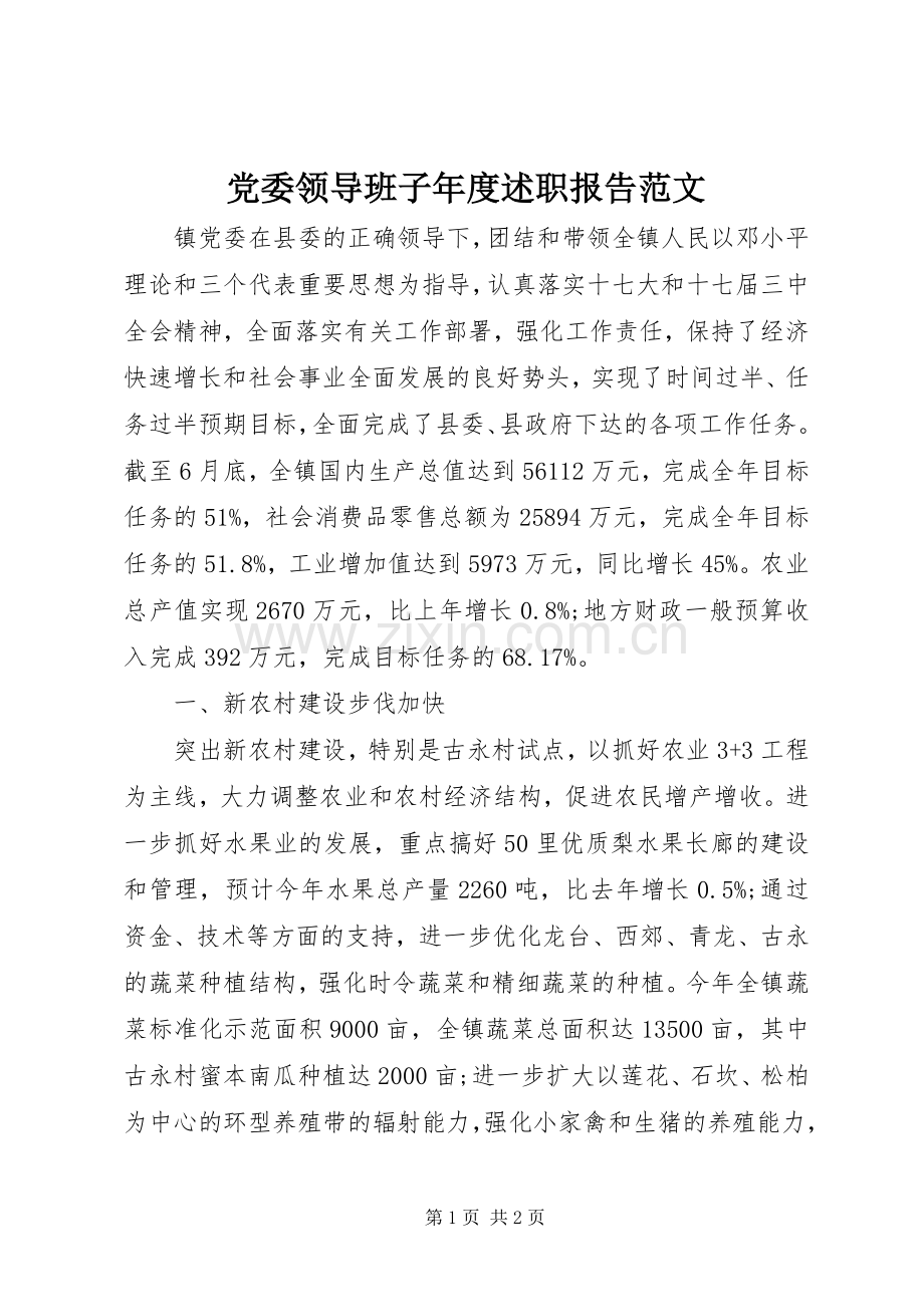 党委领导班子年度述职报告范文.docx_第1页