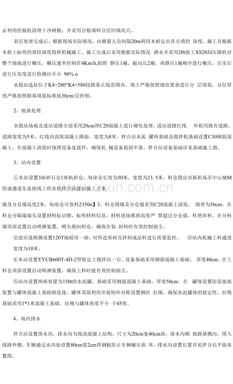 机场东水稳站建设方案.docx_第3页