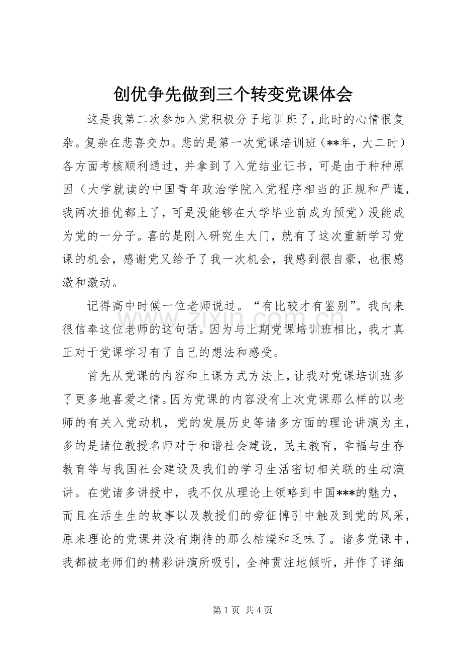 创优争先做到三个转变党课体会.docx_第1页