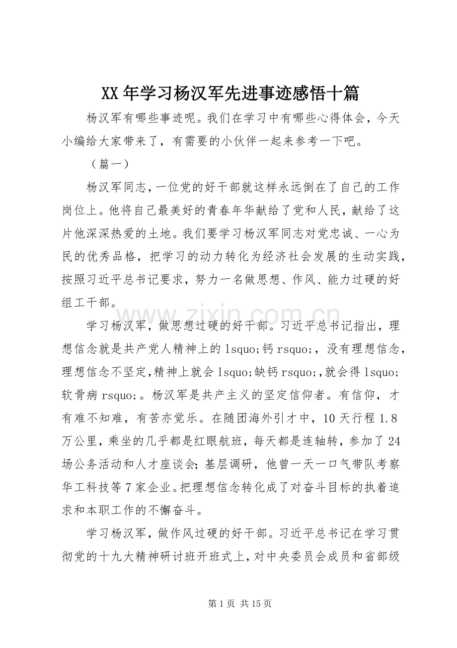 XX年学习杨汉军先进事迹感悟十篇.docx_第1页