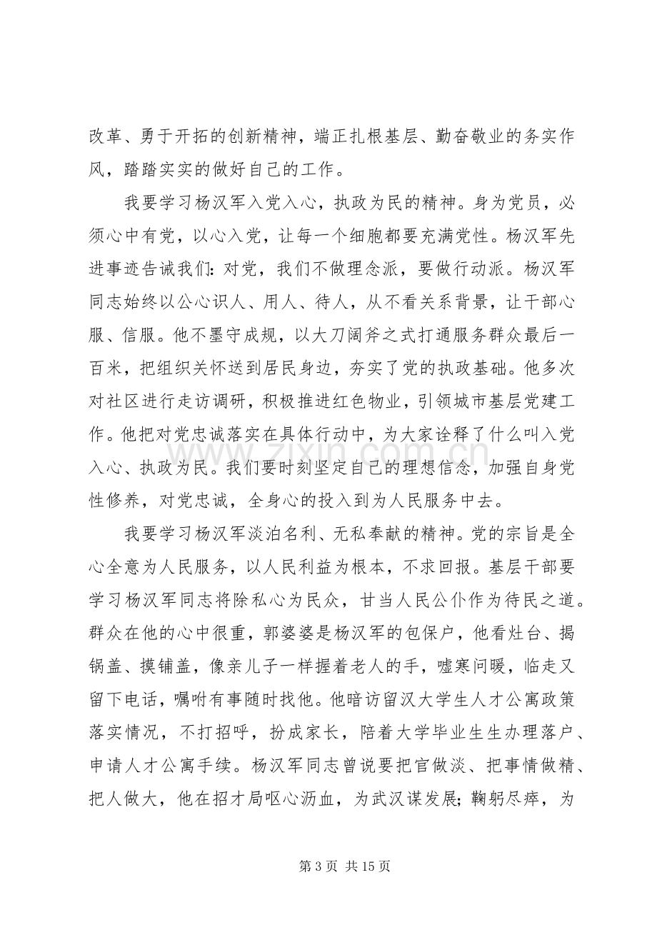 XX年学习杨汉军先进事迹感悟十篇.docx_第3页