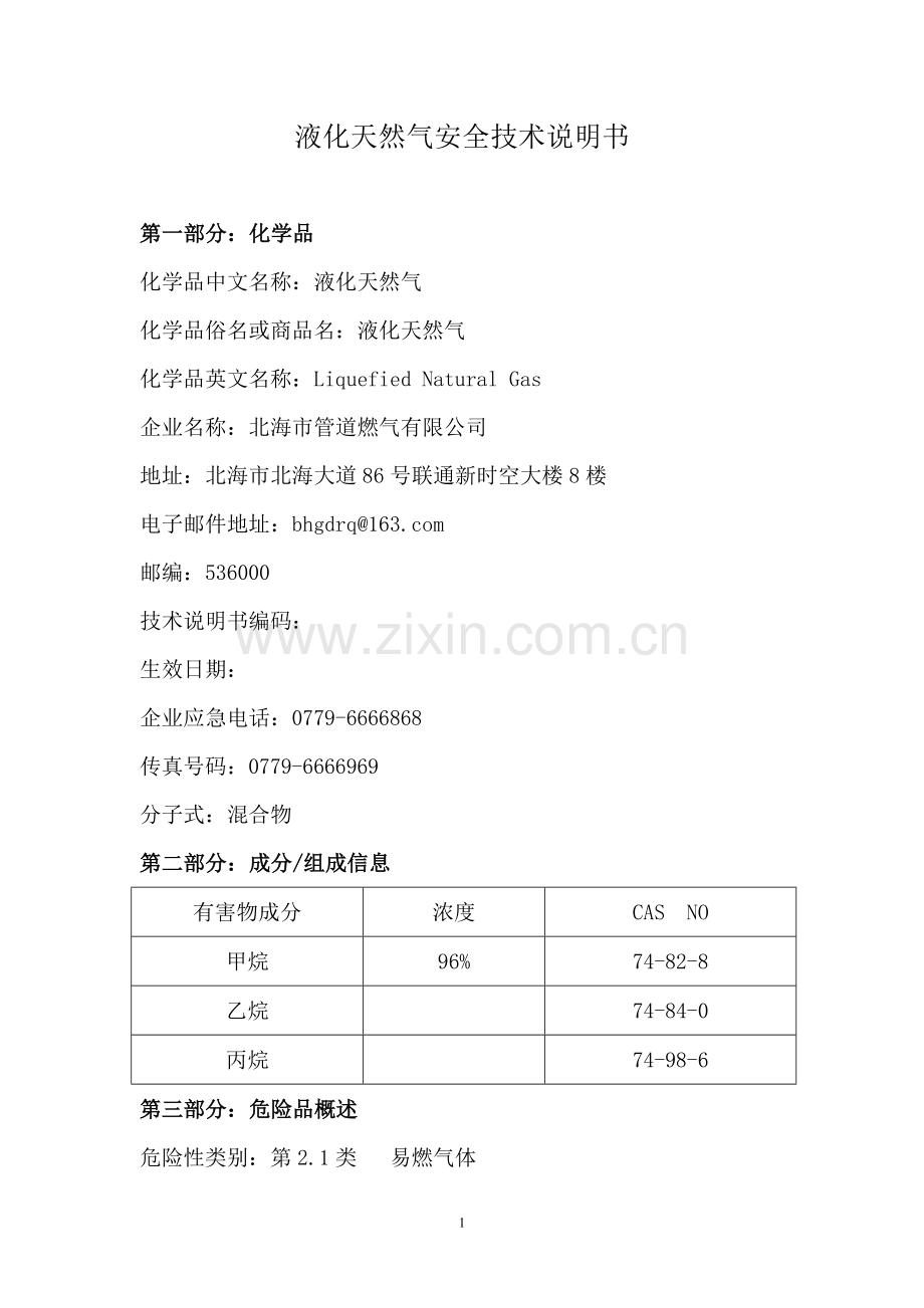 液化天然气安全技术说明书.doc_第1页