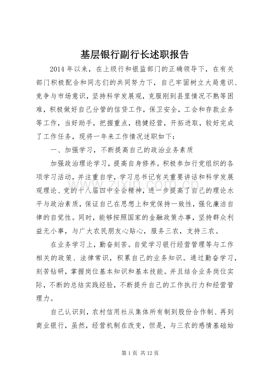 基层银行副行长述职报告.docx_第1页