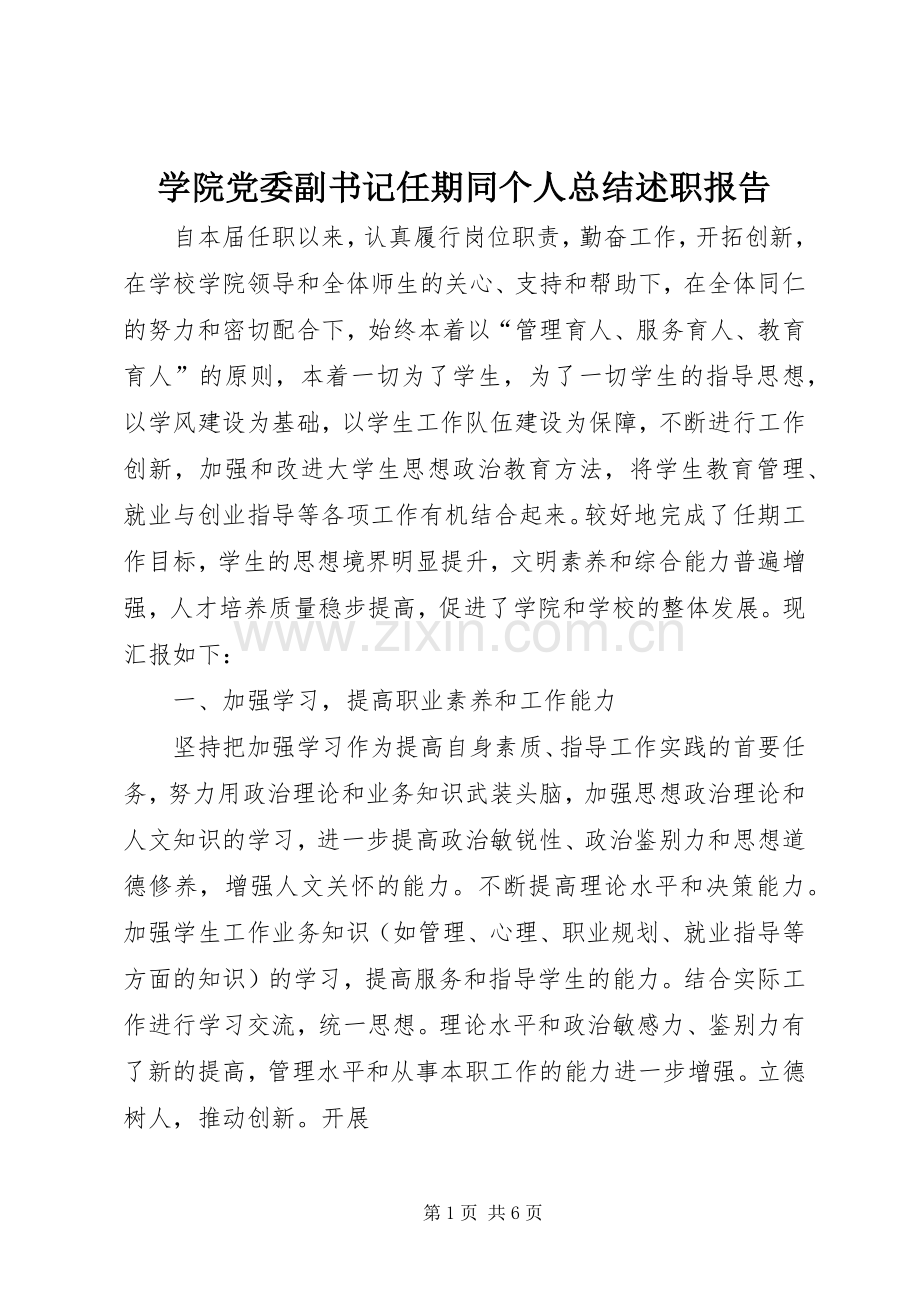 学院党委副书记任期同个人总结述职报告.docx_第1页