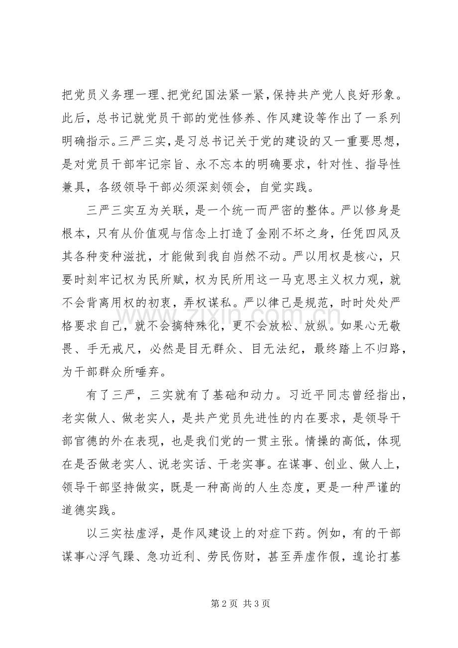 “三严三实”学习心得体会：恪守“三严三实”.docx_第2页