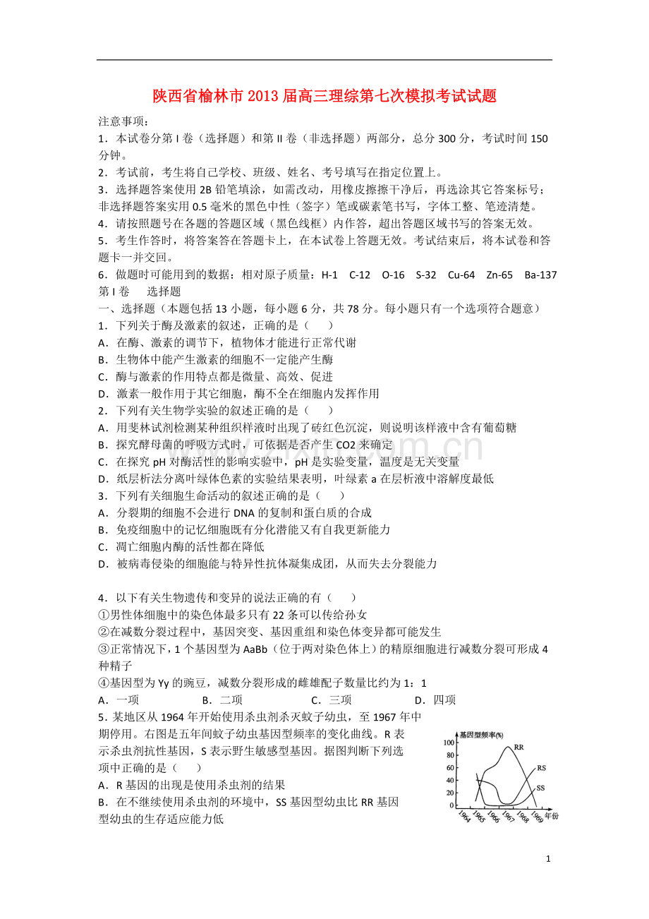 陕西省榆林市高三理综第七次模拟考试试题.doc_第1页