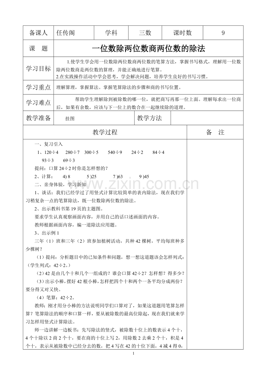 人教小学数学三年级一位数除两位数商两位数的除法-(2).doc_第1页