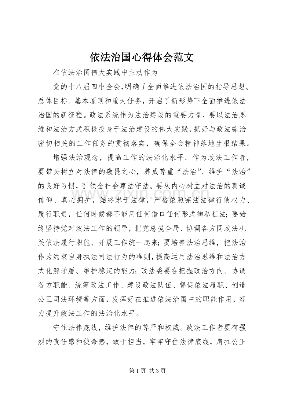 依法治国心得体会范文.docx_第1页