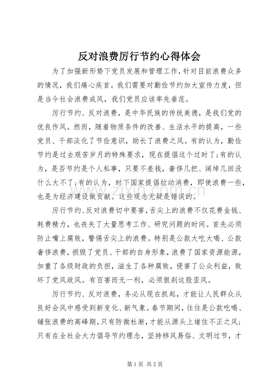 反对浪费厉行节约心得体会.docx_第1页