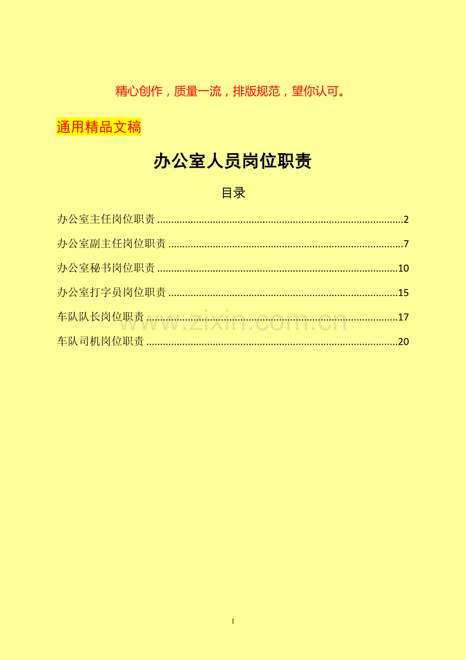 办公室人员岗位职责(办公室主任、副主任、秘书、打字员、车队队长、司机).docx_第1页