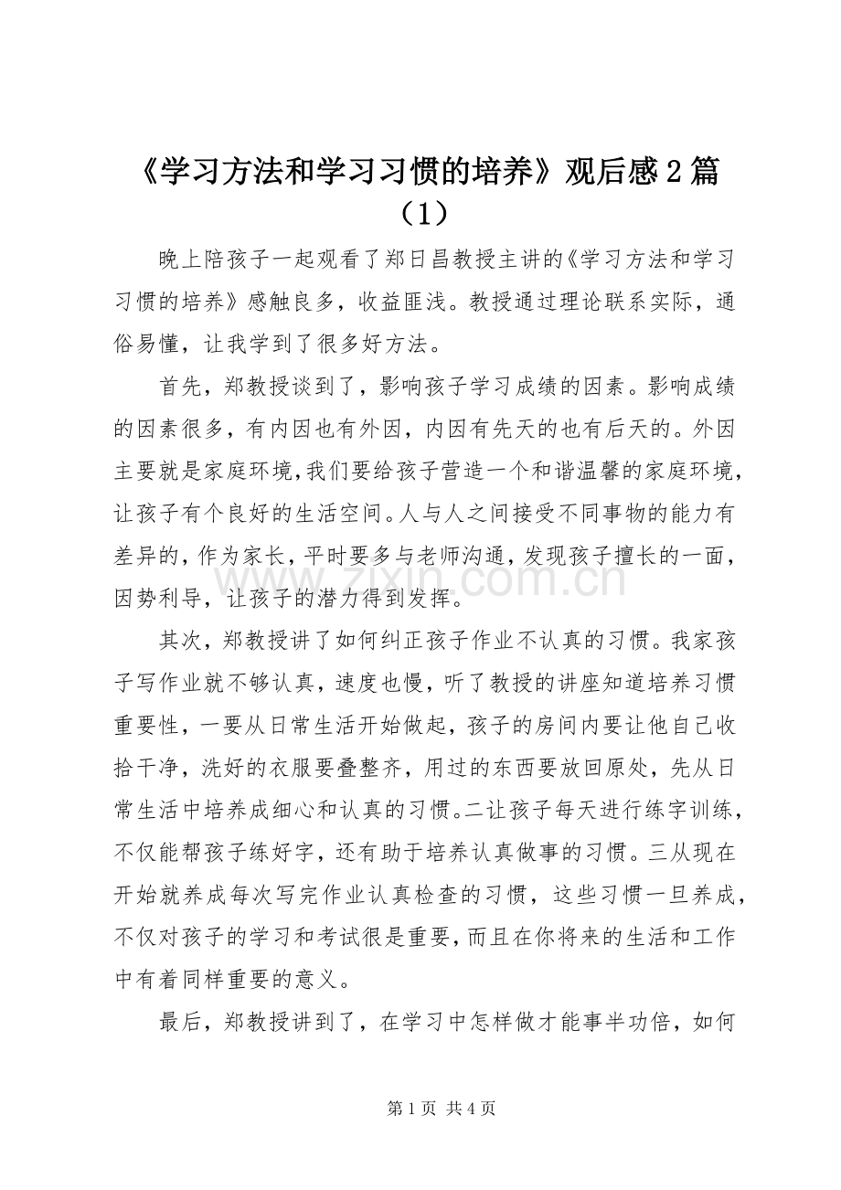 《学习方法和学习习惯的培养》观后感2篇（1）.docx_第1页