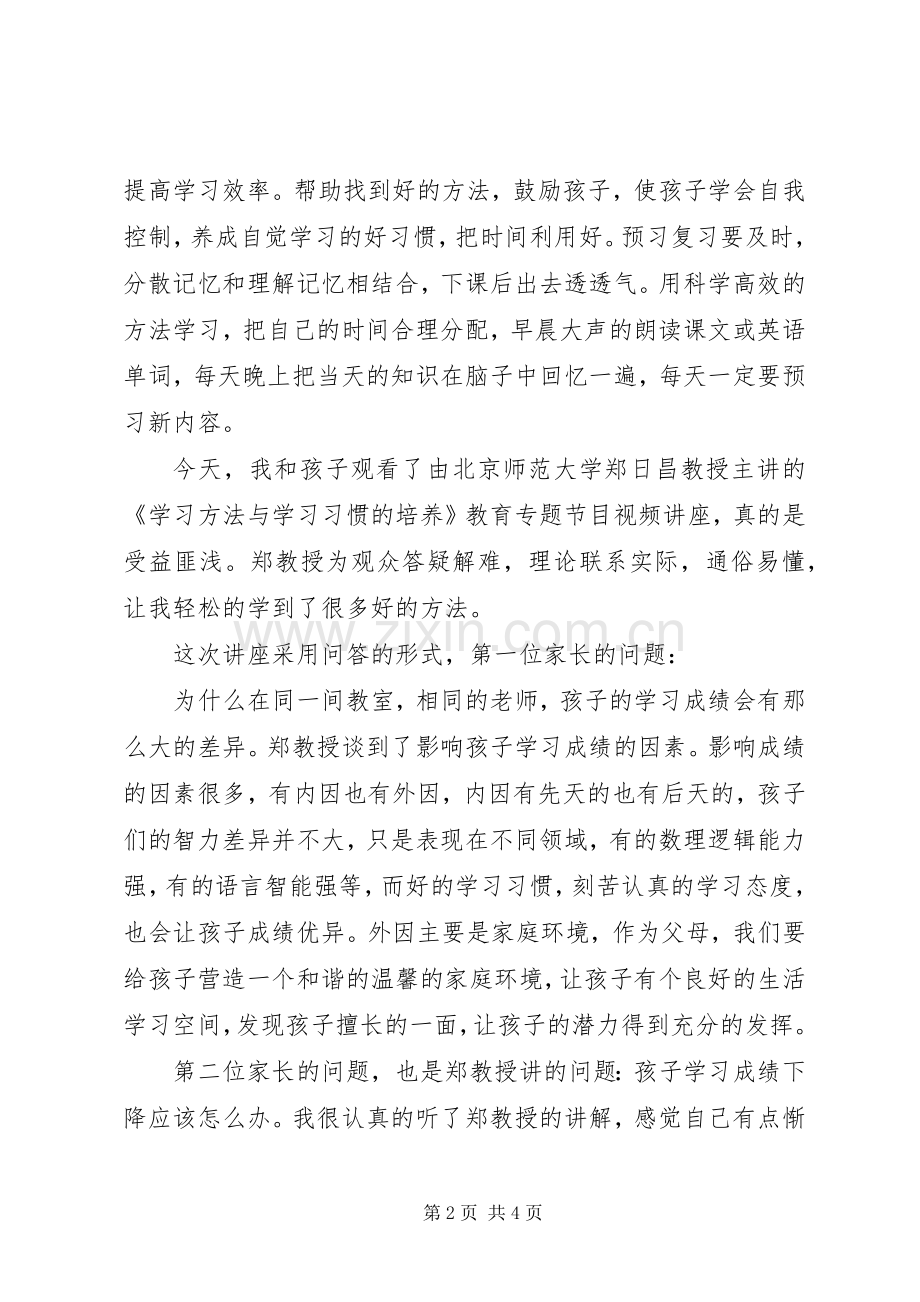 《学习方法和学习习惯的培养》观后感2篇（1）.docx_第2页