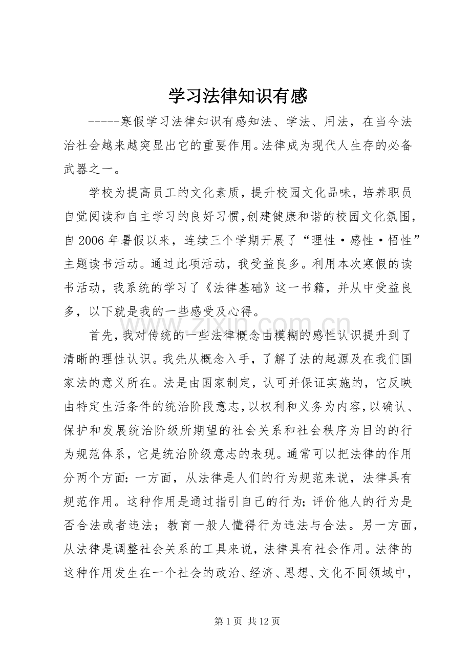 学习法律知识有感.docx_第1页