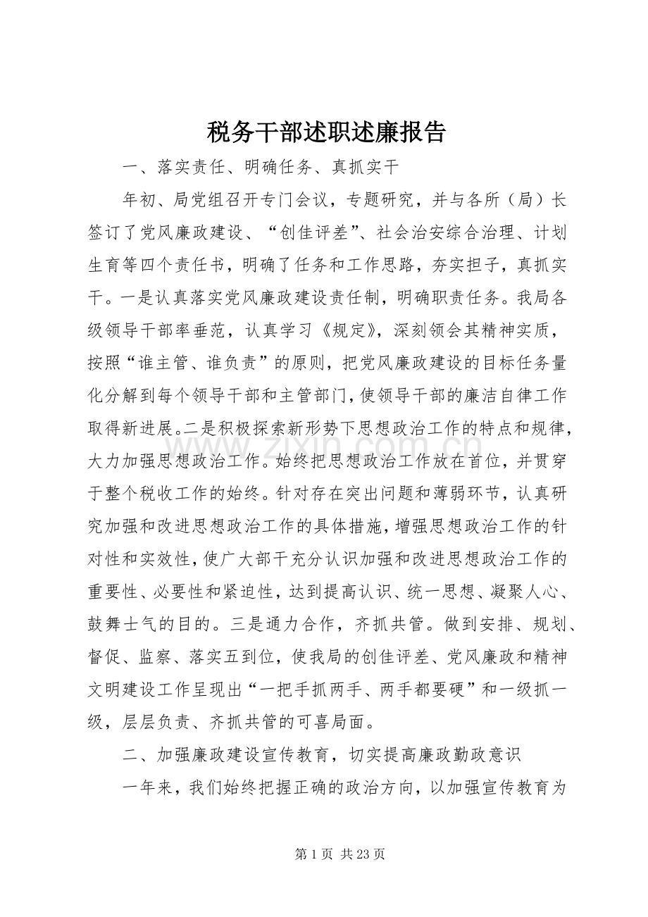 税务干部述职述廉报告.docx_第1页