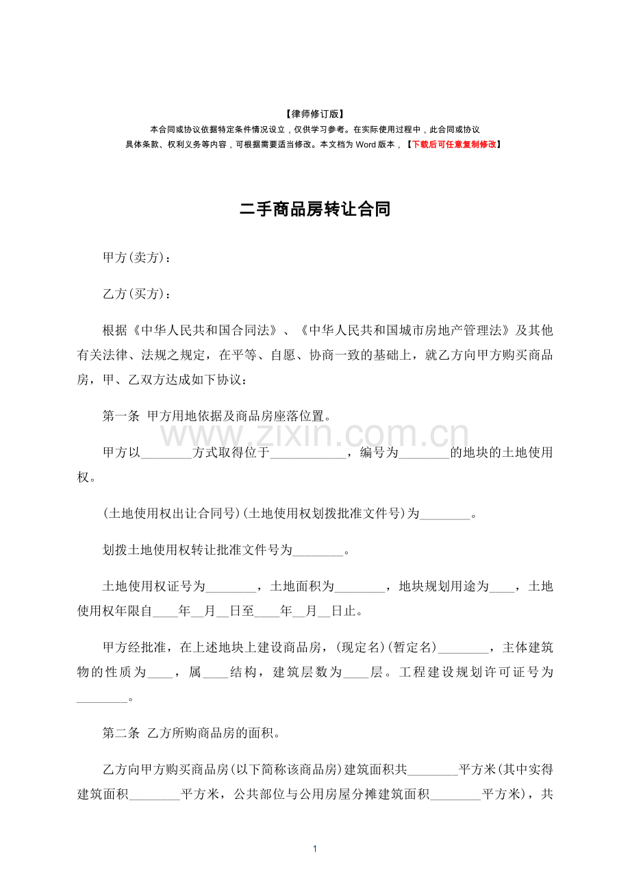 二手商品房转让合同(律师修订版).docx_第1页