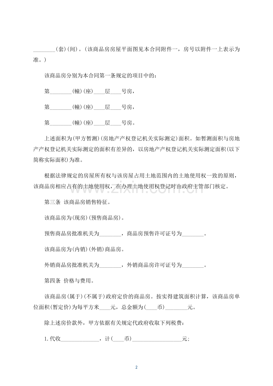 二手商品房转让合同(律师修订版).docx_第2页