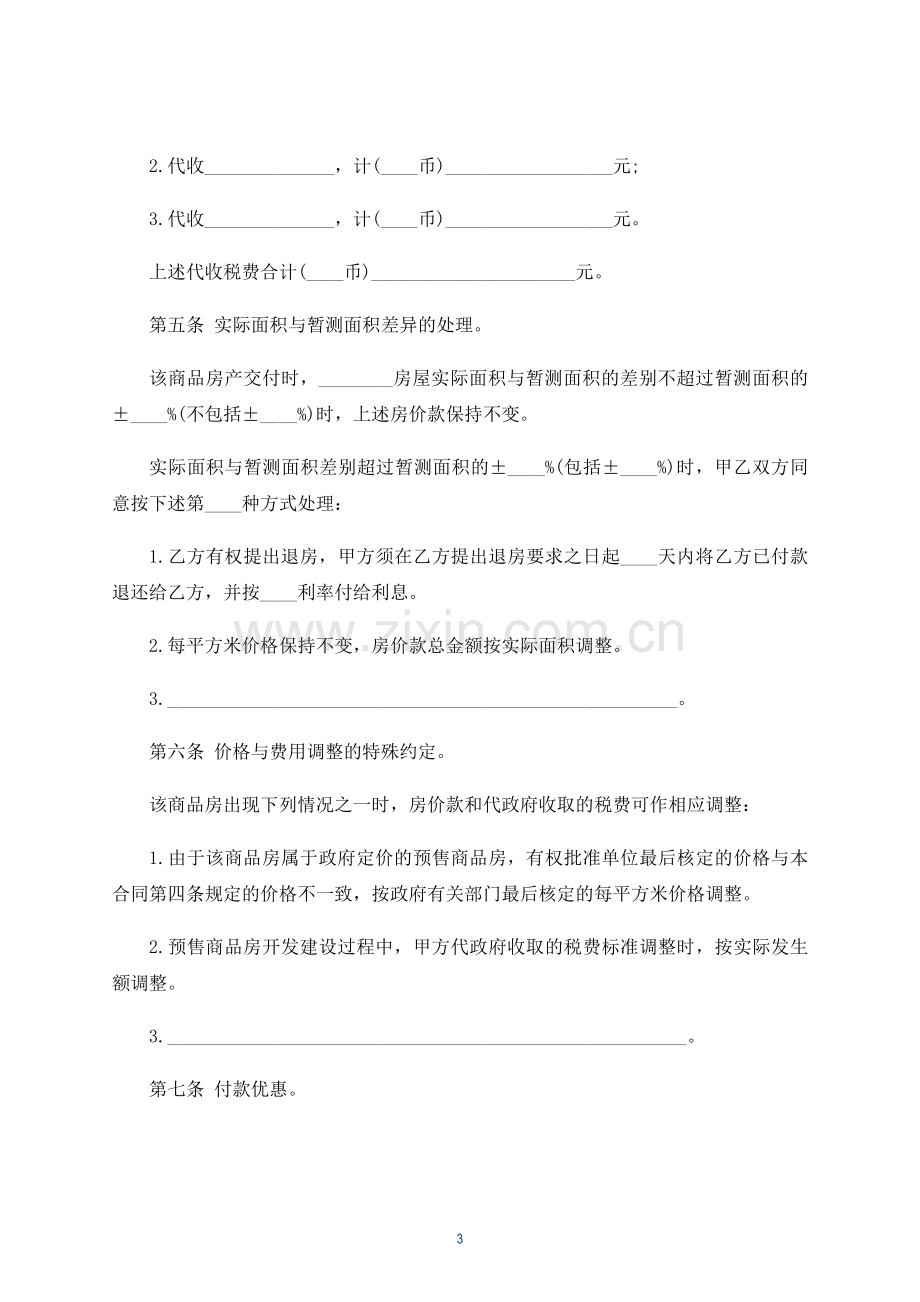 二手商品房转让合同(律师修订版).docx_第3页