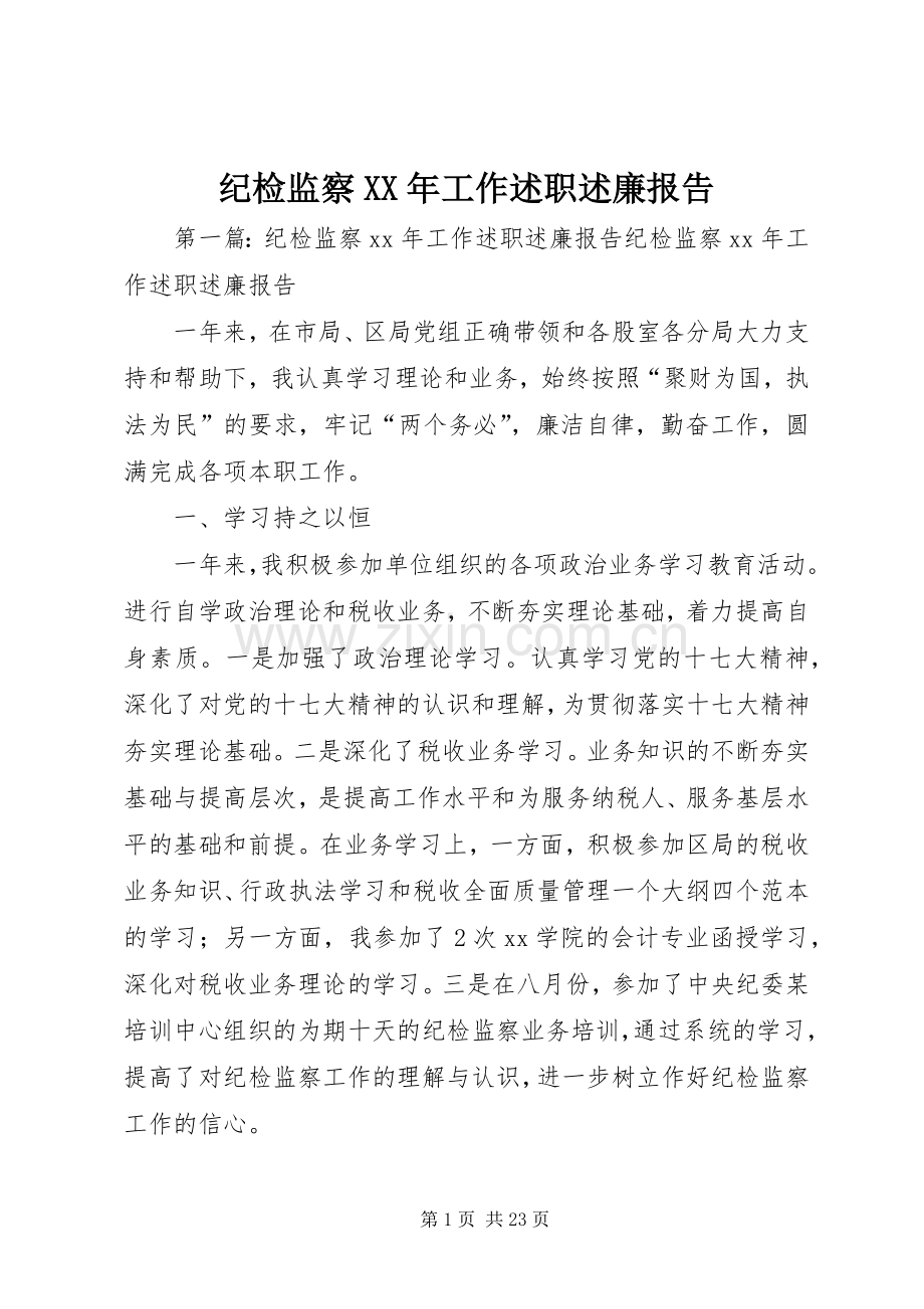 纪检监察XX年工作述职述廉报告.docx_第1页