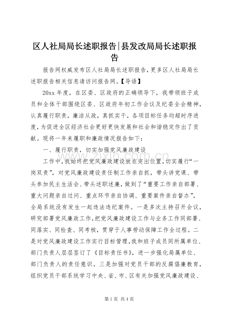 区人社局局长述职报告-县发改局局长述职报告.docx_第1页