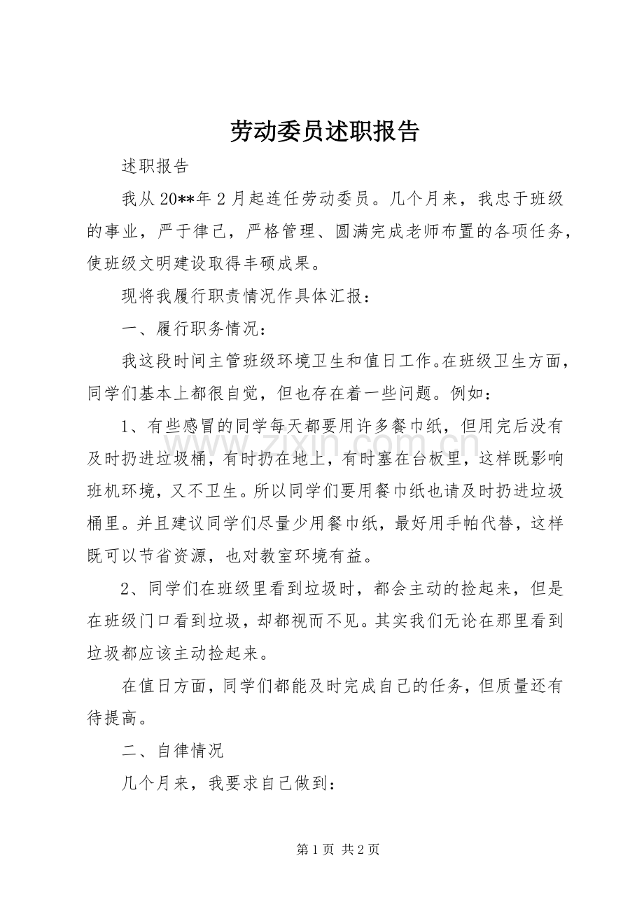 劳动委员述职报告.docx_第1页