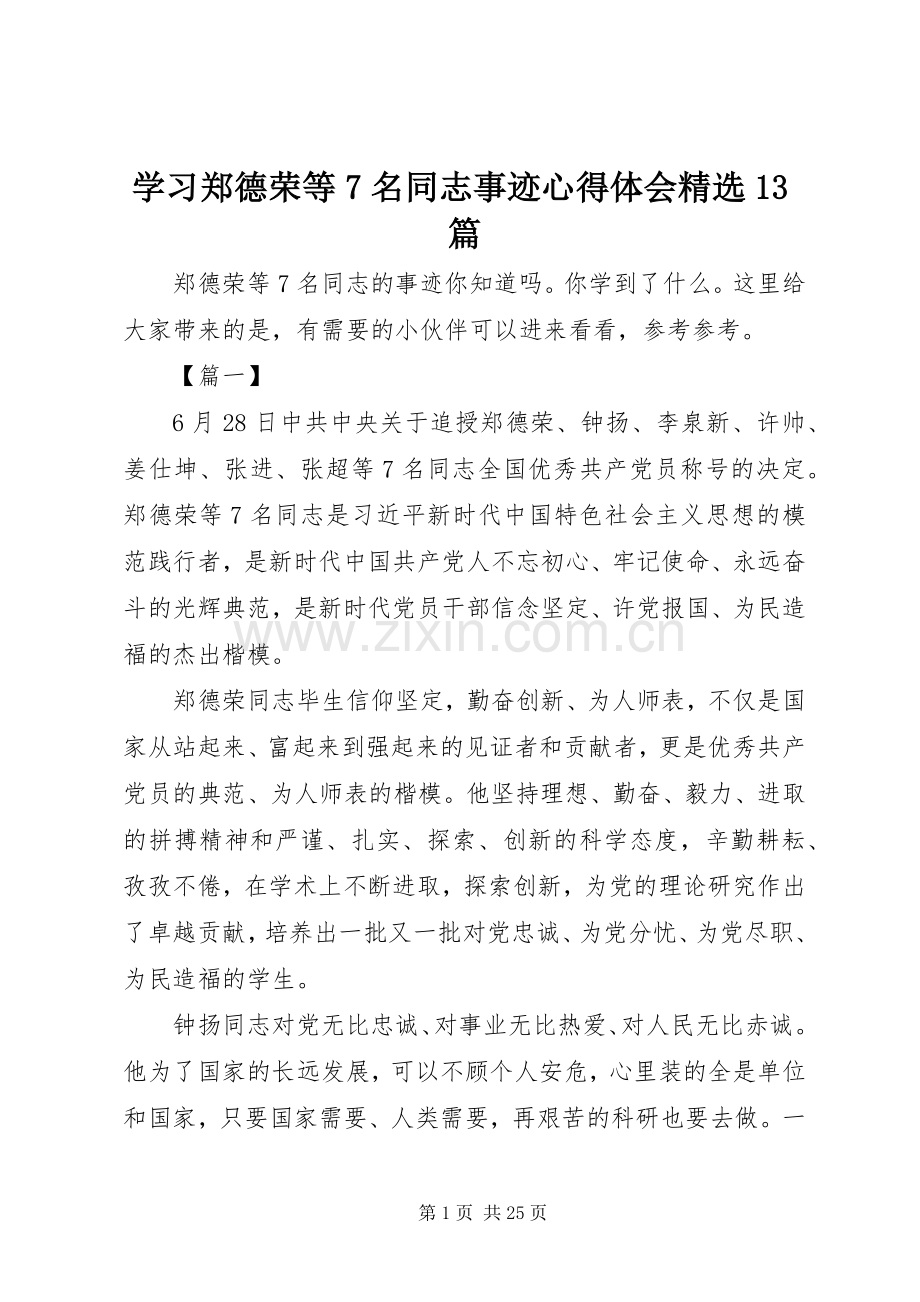 学习郑德荣等7名同志事迹心得体会13篇.docx_第1页