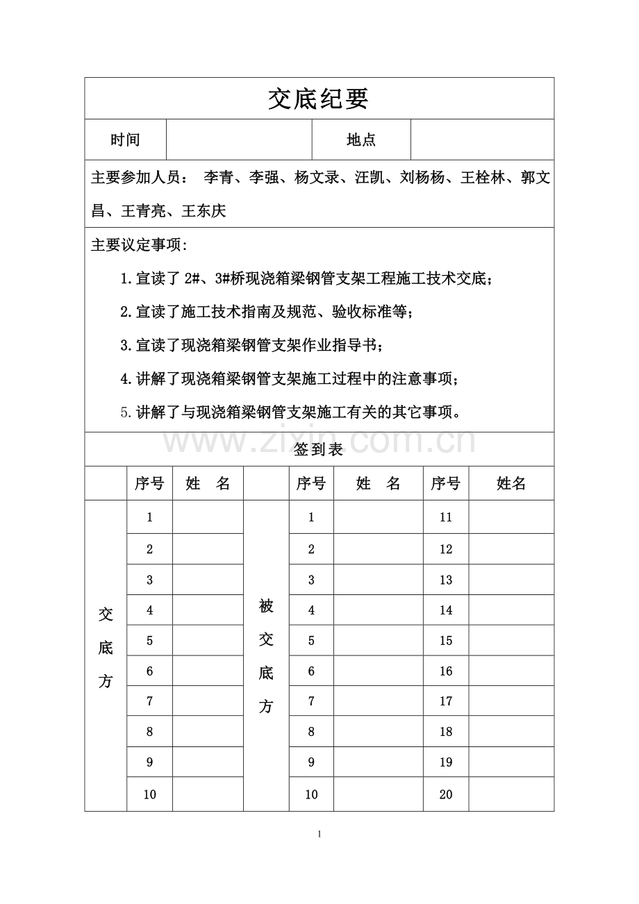 现浇箱梁钢管支架--技术交底.doc_第1页