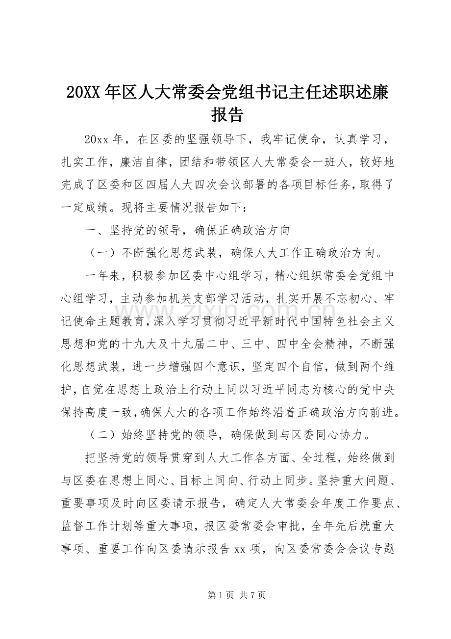 20XX年区人大常委会党组书记主任述职述廉报告.docx_第1页