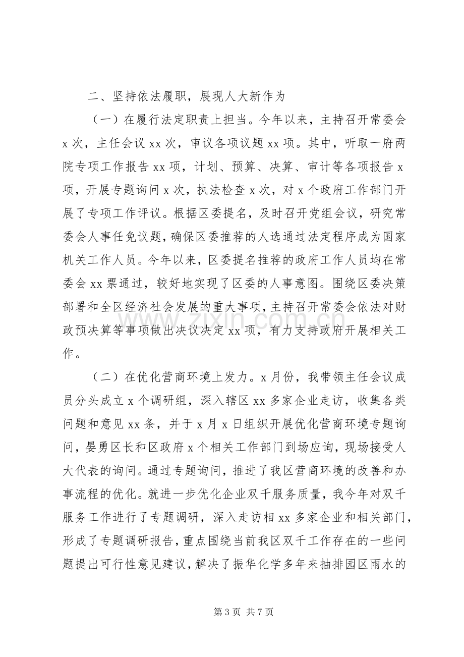 20XX年区人大常委会党组书记主任述职述廉报告.docx_第3页