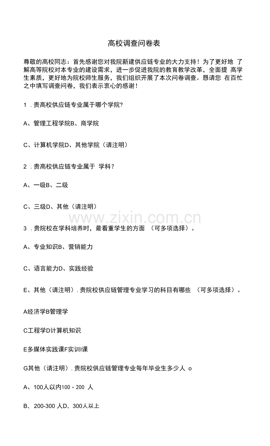 高校调查问卷表.docx_第1页