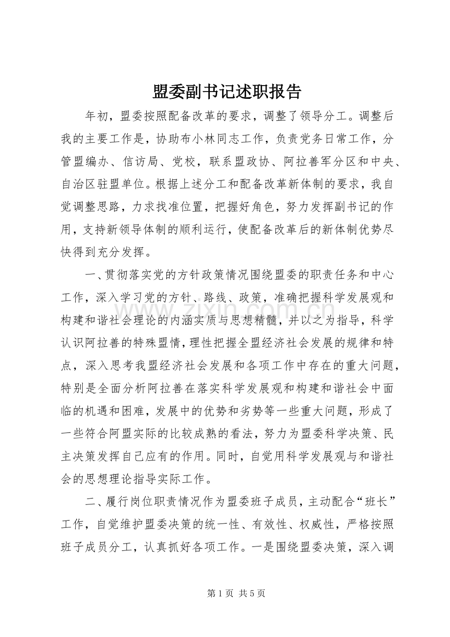 盟委副书记述职报告.docx_第1页