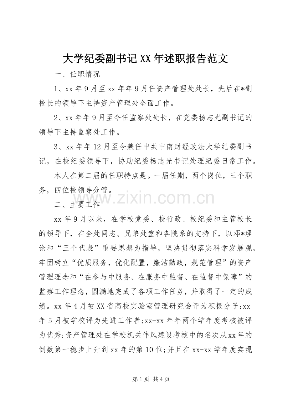 大学纪委副书记XX年述职报告范文.docx_第1页