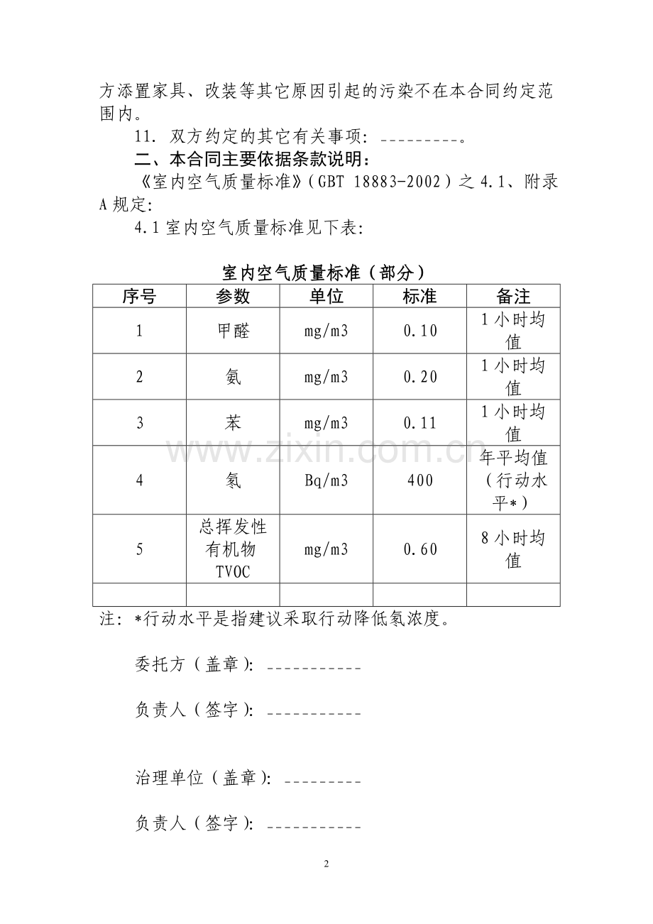 室内空气污染治理委托合同.doc_第2页