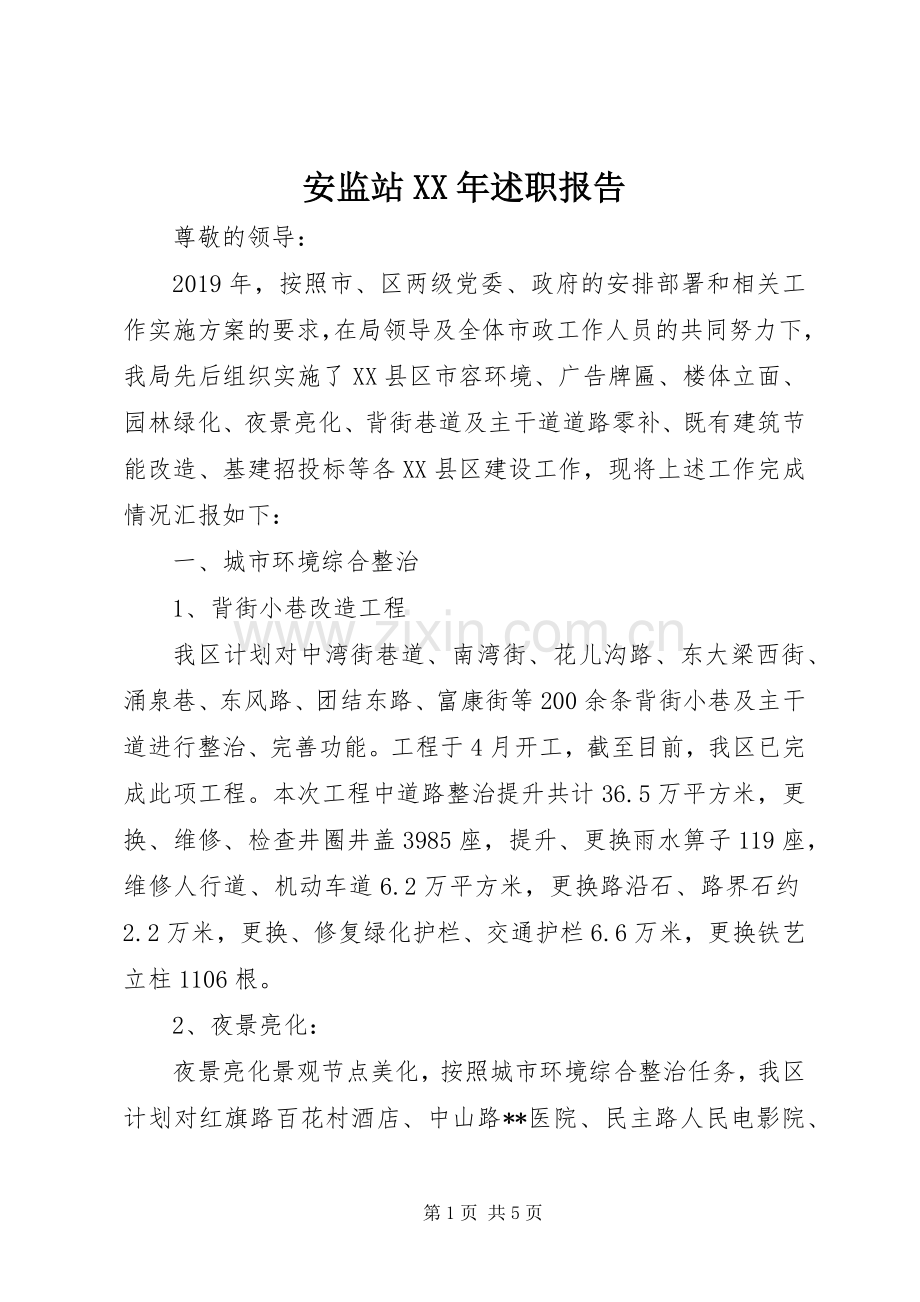 安监站XX年述职报告.docx_第1页